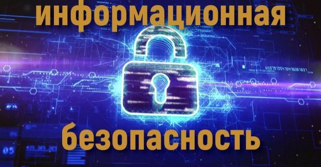 Информационная безопасность.