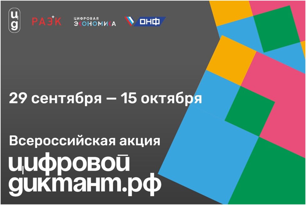 Акция «Цифровой Диктант» пройдет во всех регионах России.