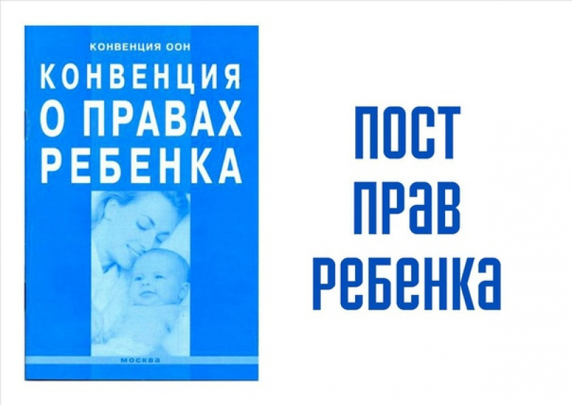 Семейная конвенция. Пост прав ребенка. Пост прав ребенка в школе. Акция пост прав ребенка. Пост прав ребенка надпись.