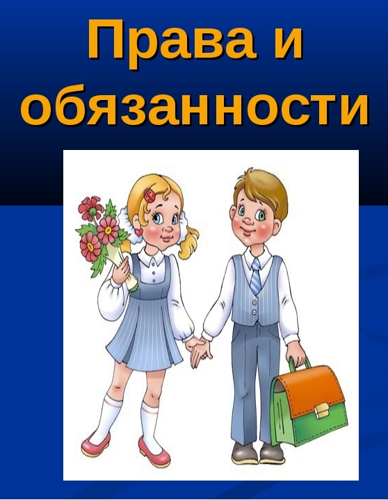 Правила обучения. Права и обязанности учащегося.