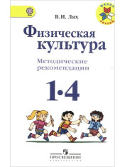 Физическая культура. 1-4 классы